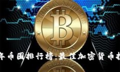  2023年币圈排行榜：最佳加
