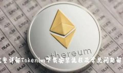 完整详解Tokenim下载安装流