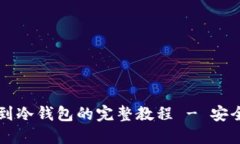 交易所提币到冷钱包的完