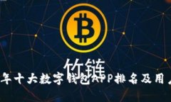 2023年十大数字钱包APP排名