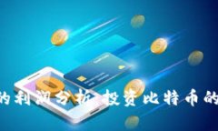 TOPAY买币的利润分析：投资