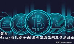优质  Gopay钱包安全吗？揭