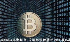 Tokenim风险提示：了解加密