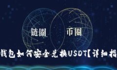 Tokenim钱包如何安全兑换