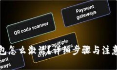 冷钱包怎么激活？详细步