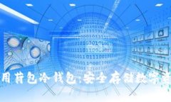 如何选择和使用荷包冷钱