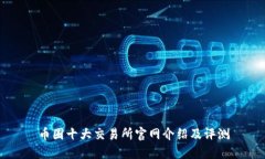 币圈十大交易所官网介绍