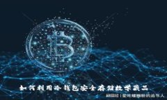 如何利用冷钱包安全存储