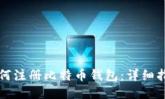 如何注册比特币钱包：详