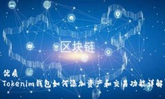 优质Tokenim钱包如何添加资