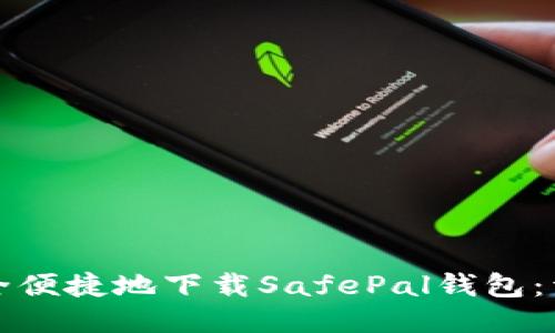 如何安全便捷地下载SafePal钱包：详尽指南
