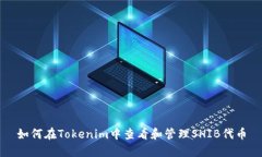 如何在Tokenim中查看和管理