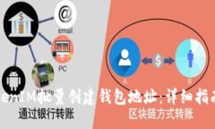 如何使用TokenIM批量创建钱