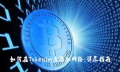 如何在Tokenim上添加网络：