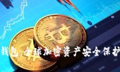 库神冷钱包：全球加密资
