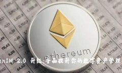 TokenIM 2.0 升级：全面提升