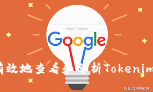 如何有效地查看和分析Tokenim资产？