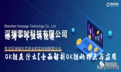 思考一个且的优质OK链是什