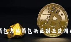 冷钱包与热钱包的区别及
