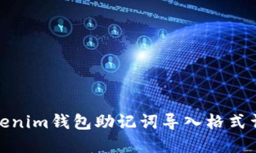 Tokenim钱包助记词导入格式详解