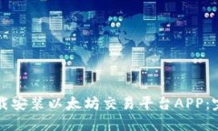 如何下载安装以太坊交易