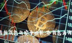 冷钱包与热钱包的安全比