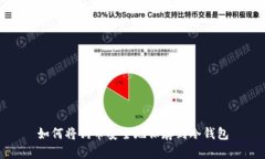 如何将狗币安全地保存到