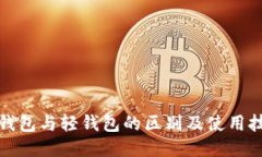冷钱包与轻钱包的区别及