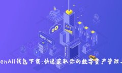 TokenAll钱包下载：快速获取