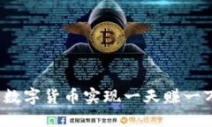 如何通过数字货币实现一