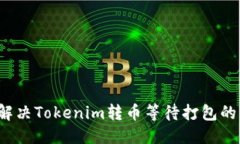 优质如何解决Tokenim转币等