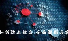 冷钱包如何防止被盗：全