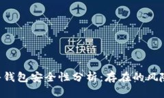 Tokenim硬件钱包安全性分析
