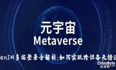 TokenIM多端登录全解析：如