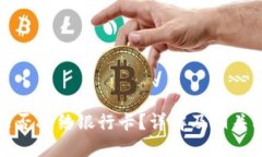冷钱包能否冻结银行卡？