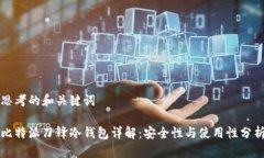 思考的和关键词比特派刀