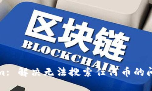 Tokenim: 解决无法搜索任何币的问题指南