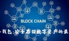 币圈冷钱包：安全存储数