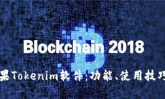 全面解析苹果Tokenim软件：