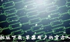   比特派钱包手机版下载：