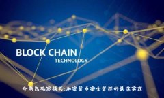 冷钱包观察模式：加密货
