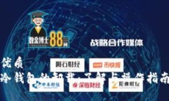 优质冷钱包的卸载：了解