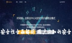 Metamask钱包安全性全面解析