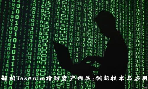 深度解析Tokenim跨链资产网关：创新技术与应用前景