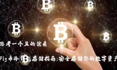 思考一个且的优质Pig币冷