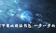 如何下载比特派钱包：一