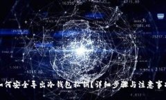 如何安全导出冷钱包私钥