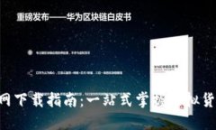 原子币APP官网下载指南：
