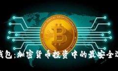 冷钱包：加密货币投资中