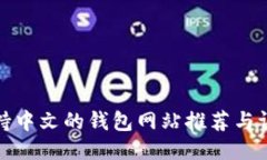 支持中文的钱包网站推荐